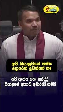 නාමල් තනියෙන් 159 එක්කම ගේම ඉල්ලයි - ආණ්ඩුව මීක් නැතිවෙයි