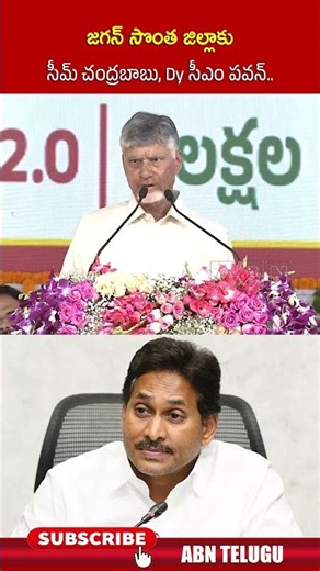 జగన్ సొంత జిల్లాకు సీమ్ చంద్రబాబు, Dy సీఎం పవన్ #ysjagan #cmchandrababu #dycmpawankalyan #abn