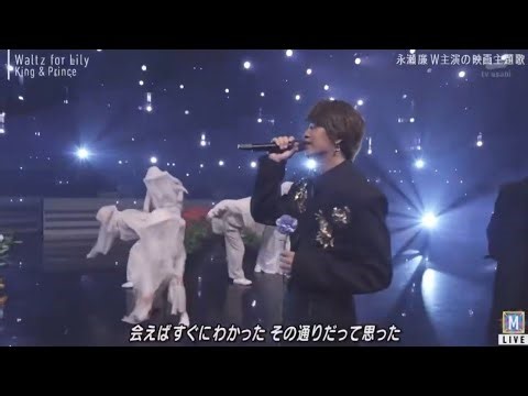 King ＆ Prince「Waltz for Lily」「Mステ」美しく最高のパフォーマンス 2026年4月4日 // Imaan Sports