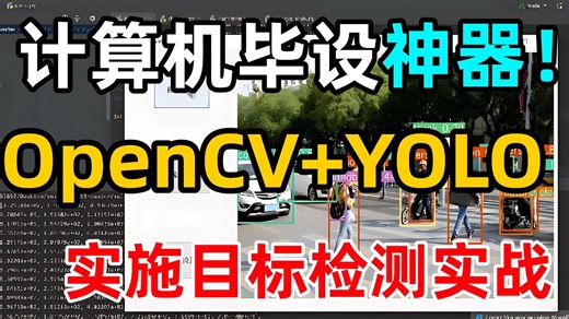 2026视觉毕设必看！【OpenCV+YOLO实施目标检测实战】保姆级教程，计算机大佬手把手带你做毕设，通俗易上手，草履虫都能学会!附源码+数据集-计算机视觉