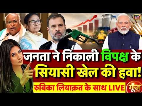 Goonj with Rubika Liyaquat: Petrol Diesel Price Hike | Oil Crisis | Inflation in India | War Impact