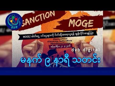 DVB Digital မနက် ၉ နာရီ သတင်း (၂၂ ရက် ဧပြီလ ၂၀၂၆)