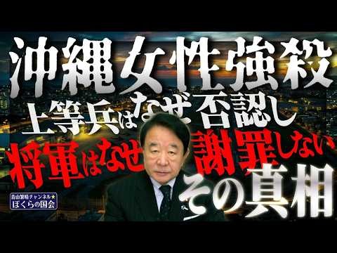 【ぼくらの国会・第1295回】「沖縄女性強殺 上等兵はなぜ否認し将軍はなぜ謝罪しない  その真相」