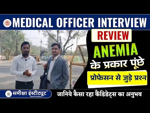 MPPSC MEDICAL OFFICER INTERVIEW REVIEW | ANEMIA के प्रकार पूंछे | #medicalofficerinterview