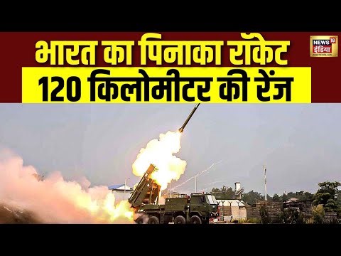 Pinaka rocket की पहली फ्लाइट टेस्ट सफल, 120 KM रेंज में सटीक निशाना | Defence News | DRDO | N18V