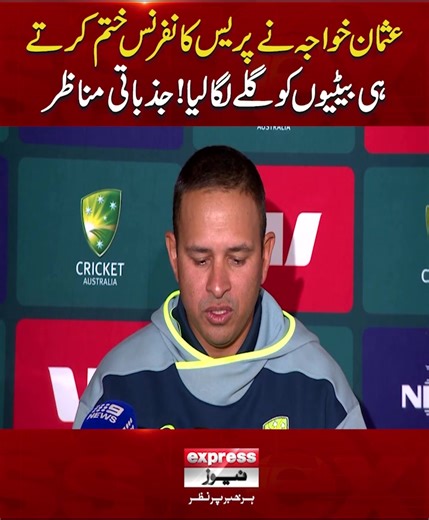 عثمان خواجہ کی دلکش پریس کانفرنس کا حساس لمحہ