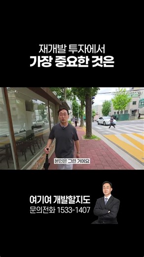 성격 급하면 재개발투자 못해요