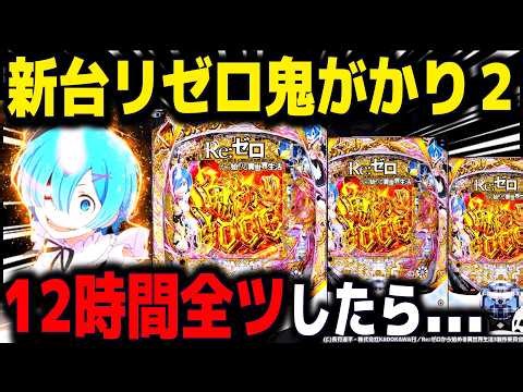 【パチンコ 新台 リゼロ 鬼がかり2】初代越えの神台爆誕ｗ【パチンコ 実践】【ひでぴ パチンコ】