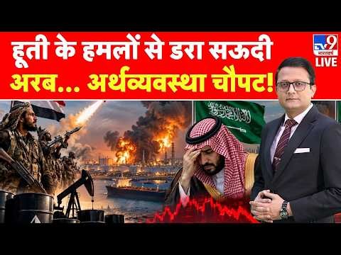 Houthi Attack War: हूती के हमलों से डरा सऊदी... अर्थव्यवस्था चौपट! | Iran US War | Trump | IRGC