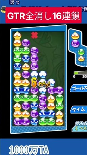 GTR全消し16連鎖 ぷよぷよ