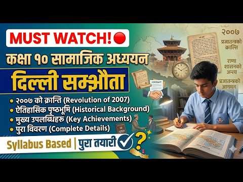 कक्षा १० सामाजिक अध्ययन | Delhi Agreement & Revolution of 2007 | Class 10 Social | दिल्ली सम्झौता