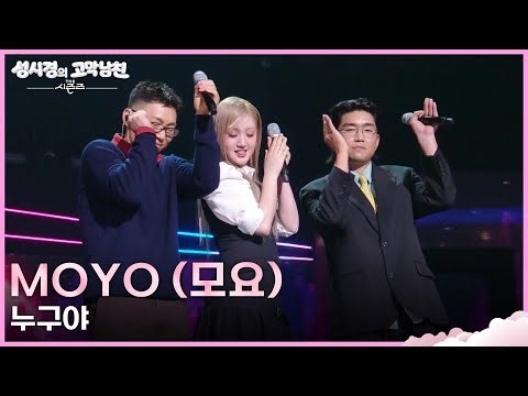 moyo (모요) - 누구야 [더 시즌즈-성시경의 고막남친] | KBS 260501 방송