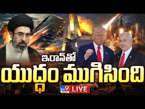 ఇరాన్‌తో యుద్ధం ముగిసింది LIVE | Trump Says Iran War 'Terminated,' Updates - TV9