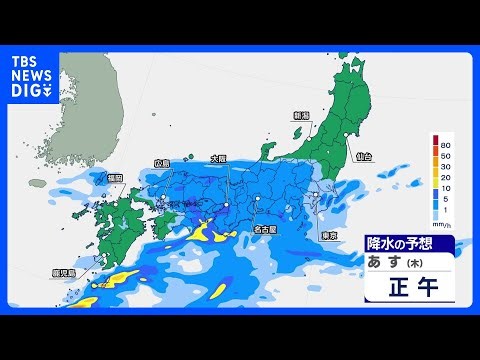 【あすの天気】西日本から東日本を中心に広範囲で雨 太平洋側で局地的に雨脚強まる 気温あまり上がらず昼間もひんやり｜TBS NEWS DIG