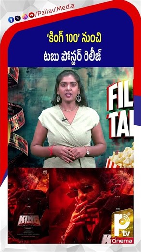 నాగార్జున ‘కింగ్ 100’లో టబు.. King 100 Update: Tabu’s Character Revealed in Nagarjuna’s 100th Film