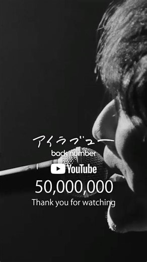 back number『アイラブユー』Music video 50,000,000 VIEWS！#backnumber #アイラブユー