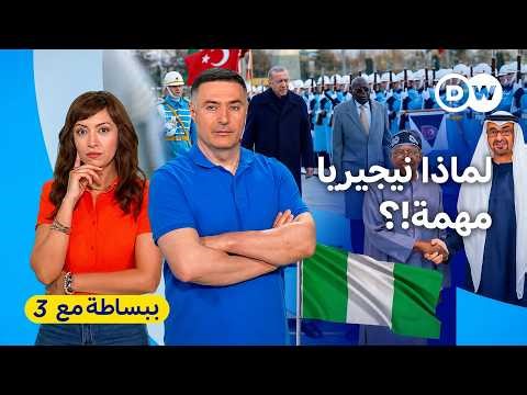 ما قصة العرب مع نيجيريا؟ | ببساطة مع 3