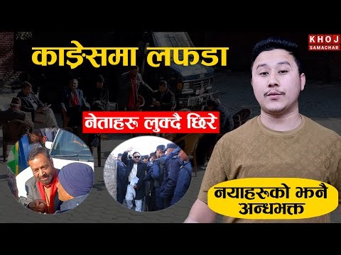 What Happened in Sanepa Today | Nepali Congress Office Protest Explained | Nepal Politics