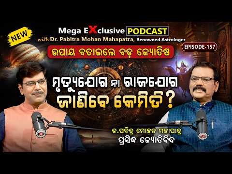 କେଉଁ ବାରରେ କେଉଁ ରଙ୍ଗର ପୋଷାକ ପିନ୍ଧିବା ଉଚିତ? - Podcast With Astrologer Dr. Pabitra Mohan Mohapatra
