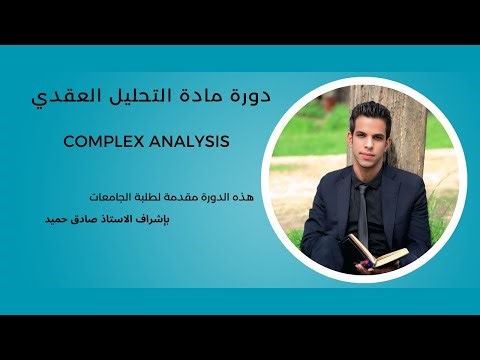 #صادق_حميد #التحليل_العقدي : القوى والجذور للأعداد العقدية