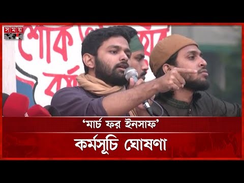 ইনকিলাব মঞ্চের ৪ দিনের কর্মসূচি ঘোষণা | Abdullah Al Jaber | Osman Hadi | Inqilab Moncho | Somoy TV