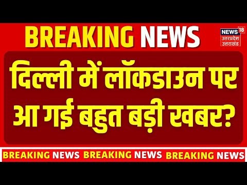 Delhi Air Pollution:8 बजते ही दिल्ली में लॉकडाउन पर बड़ी खबर? Lockdown | AQI Pollution | N18V
