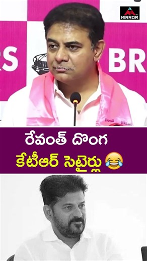 రేవంత్ పై కేటీఆర్ సెటైర్లు | KTR Satires On CM Revanth Reddy | Congress Govt | Mirror TV