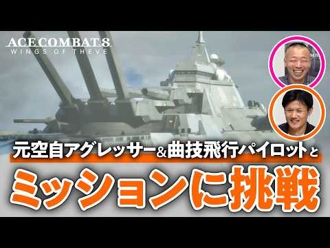 【陸上戦艦!?】パイロットとエースコンバット8のミッションに挑戦！#2【ACE COMBAT 8: WINGS OF THEVE /ゲームさんぽ】