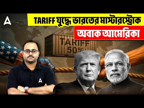 Tariff যুদ্ধে ভারতের মাস্টারস্ট্রোক | অবাক আমেরিকা By Subhadip Sir | SKILL BANGLA