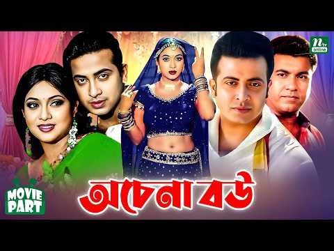 অচেনা বউ || Ochena Bou || Shakib Khan || Shabnur || Manna || Razib || Amol Bose || Bangla Movie Part
