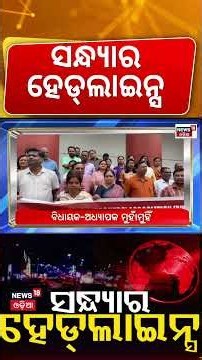 ସନ୍ଧ୍ୟାର ହେଡଲାଇନ୍ସ | 7PM Headlines | CM Mohan Majhi | Balochistan Independence | Crime | Odia News