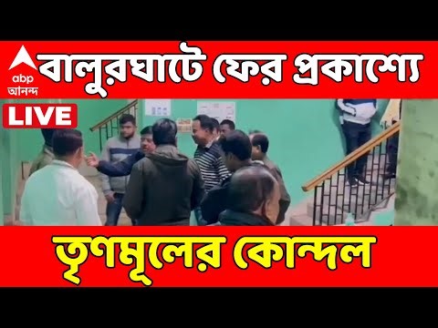 TMC Clash LIVE :দক্ষিণ দিনাজপুরে ফের প্রকাশ্যে তৃণমূলের গোষ্ঠীদ্বন্দ্ব! দুই গোষ্ঠীর বচসা, হাতাহাতি