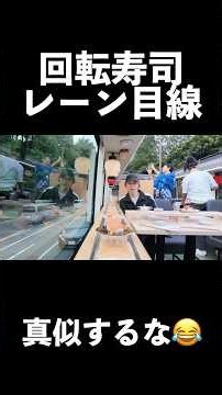 【炎上】回転寿司のレーンにカメラ乗せて撮影してみたwww