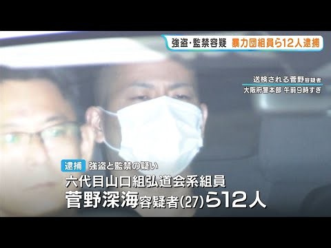 「逃げたら刺すで」暴力団・弘道会系組員ら12人逮捕 バーの元従業員男性を監禁、脅し…カードや現金など奪った疑い（2026年10月16日）