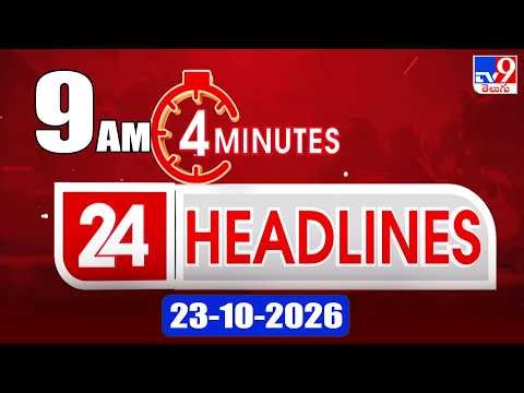 4 Minutes 24 Headlines | 9 AM | 23-10-2026 - TV9