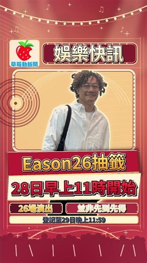 陳奕迅26場現場錄音演出！10月28日起登記抽籤，九成門票公開發售