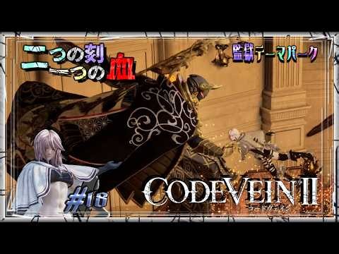 【CODE VEIN II】＃18 力こそパワー、それが真理