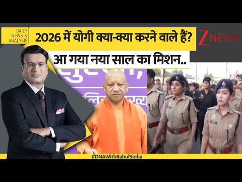 DNA: 2026 में योगी क्या-क्या करने वाले हैं? आ गया नया साल का मिशन.. CM Yogi | UP Politics