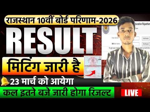 Rajasthan Board Class 10th Live Result 2026 ll rajasthan baord 10th result kab aayega