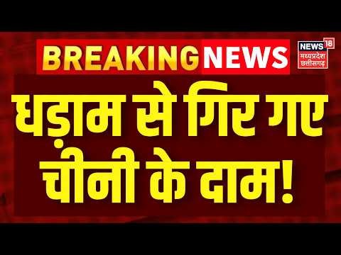 Sugar Price Drop : धड़ाम से गिर गए चीनी के दाम, सरकार ने कर दिया बड़ा ऐलान! | Sugar New Prices | Top