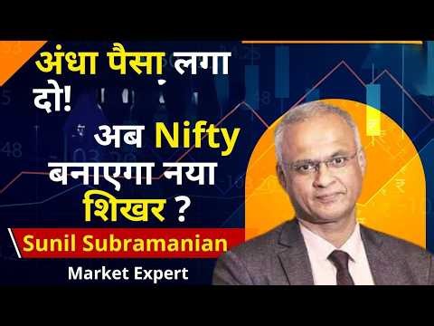 Sunil Subramaniam बड़ी भविष्यवाणी,निफ्टी जाएगा 32,000! || अभी क्या नजरिया अपनाएं निवेशक?