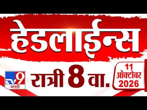 Tv9 Marathi News Top Headline Today | 11 October 2026 | 08 PM | 4 Minute 24 Headline Maharashtra