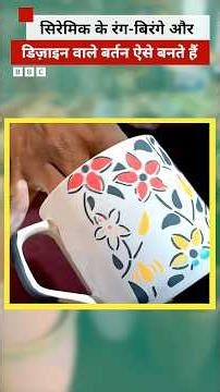 Ceramic के बर्तनों पर ऐसे डिज़ाइन बनाते हैं कारीगर #yaarयेबनताकैसेहै #shorts (BBC Hindi)