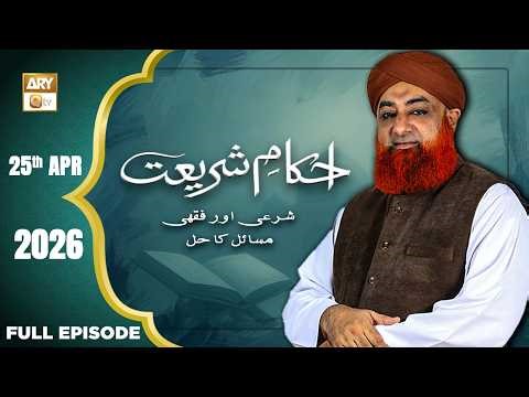Ahkam e Shariat - Mufti Muhammad Akmal - Solution of Problems - 25 April 2026 - ARY Qtv