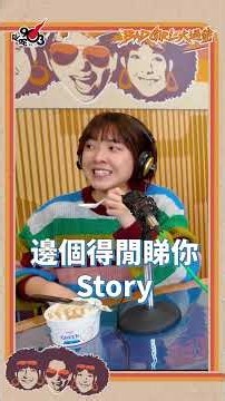 I know you Bro｜《Bad Girl大過佬》