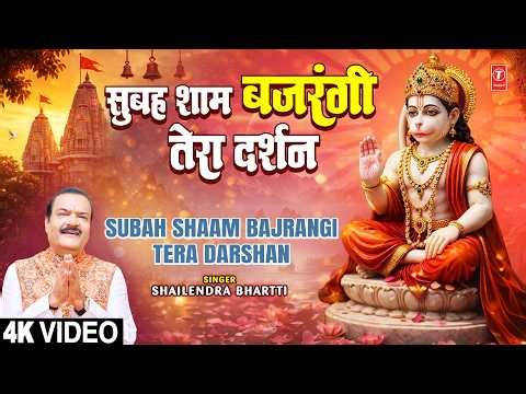 सुबह शाम बजरंगी तेरा दर्शन Subah Shaam Bajrangi Tera Darshan | Hanuman Bhajan |SHAILENDRA BHARTTI,4K