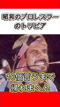 【昭和のプロレスラー】タイガー･ジェット･シンのトリビア10個言うまで帰れまへん #shorts #プロレス #猪木