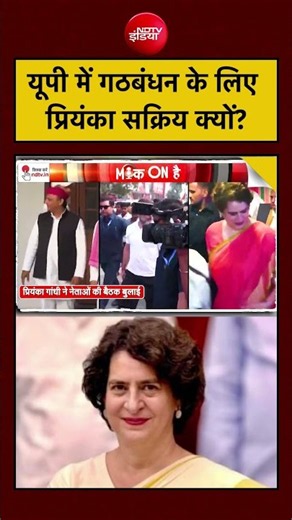 UP Politics: Priyanka Gandhi की Alliance Politics! #shorts