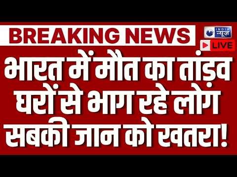 India High Alert Live: भारत में भयंकर तबाही से मचेगा हाहाकार, सबकी जान को खतरा ? | Breaking