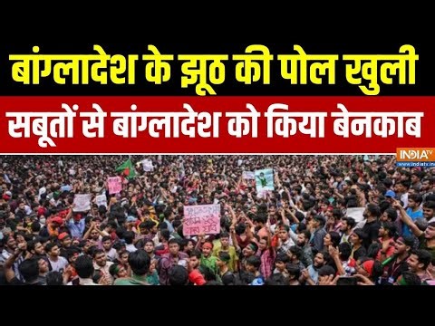 Bangladesh Violence : बांग्लादेश के झूठ की पोल खुली, भारत ने सबूतों से बांग्‍लादेश को क‍िया बेनकाब